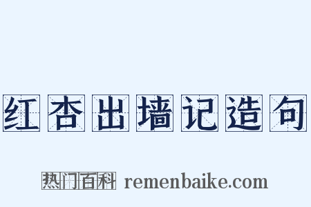 红杏出墙记造句是什么意思的图片